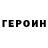 Героин Heroin Antonina Platonova